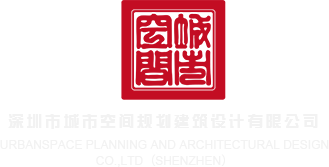 国产荡妇视频深圳市城市空间规划建筑设计有限公司